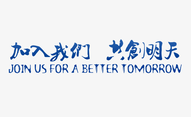 加入我们(1)